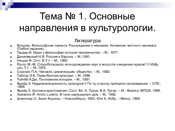 Тема № 1. Основные направления в культурологии. Литература Вольтер. Философские повести.