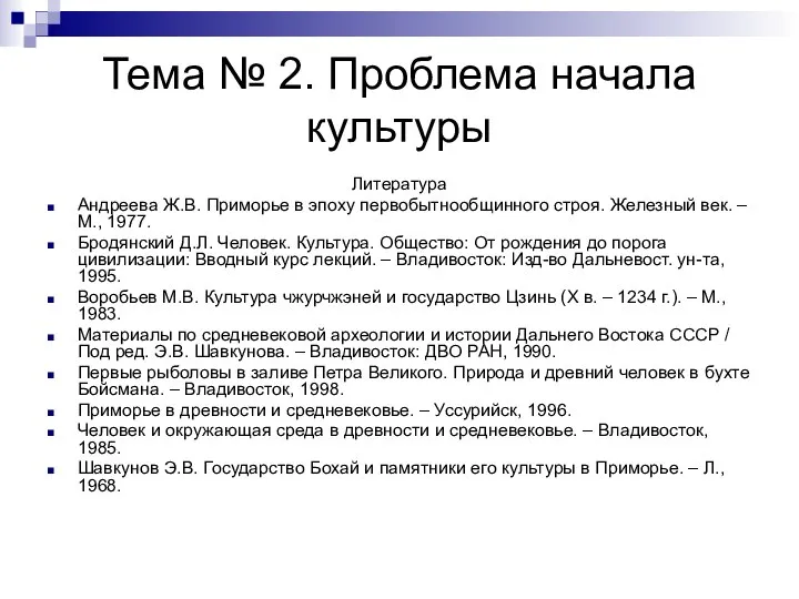 Тема № 2. Проблема начала культуры Литература Андреева Ж.В. Приморье в