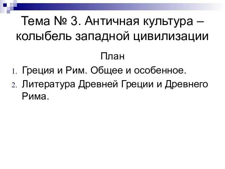 Тема № 3. Античная культура – колыбель западной цивилизации План Греция