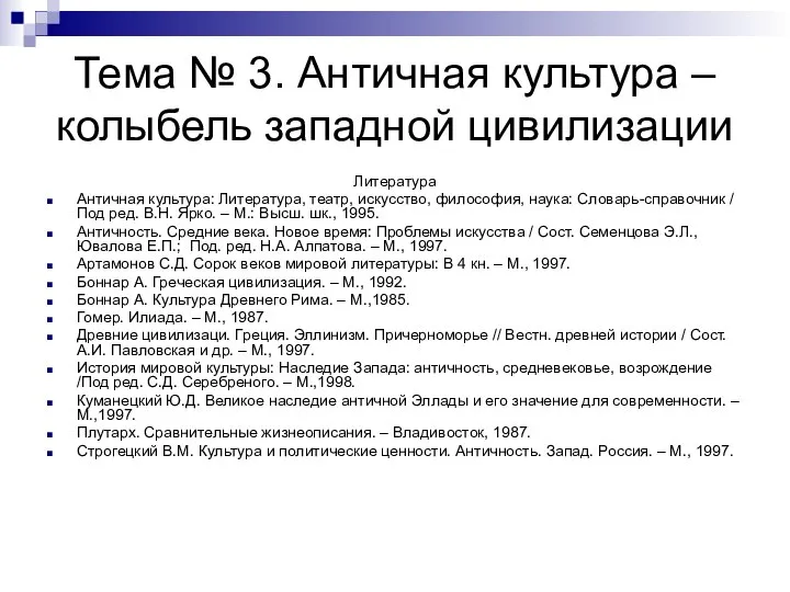 Тема № 3. Античная культура – колыбель западной цивилизации Литература Античная