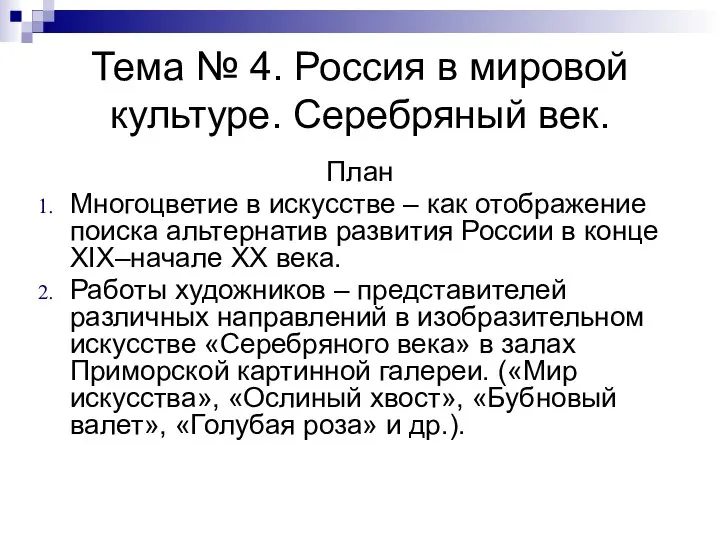 Тема № 4. Россия в мировой культуре. Серебряный век. План Многоцветие