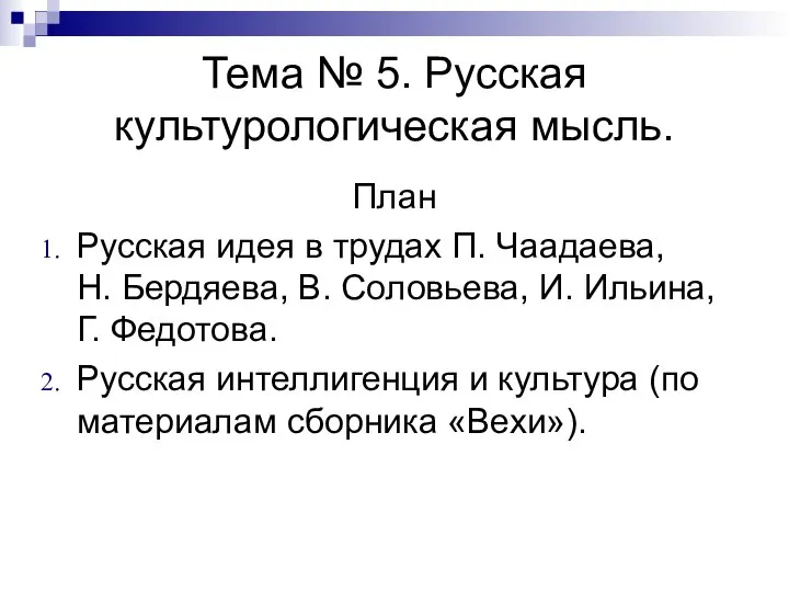 Тема № 5. Русская культурологическая мысль. План Русская идея в трудах