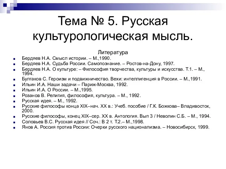 Тема № 5. Русская культурологическая мысль. Литература Бердяев Н.А. Смысл истории.