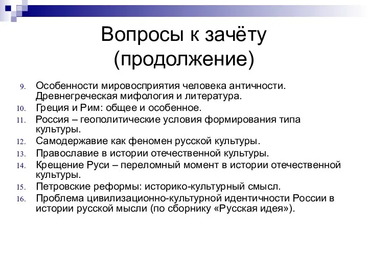 Вопросы к зачёту (продолжение) Особенности мировосприятия человека античности. Древнегреческая мифология и