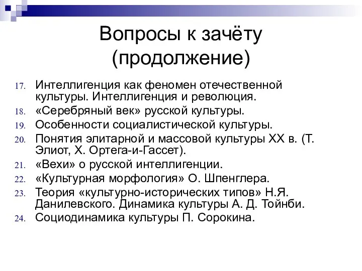 Вопросы к зачёту (продолжение) Интеллигенция как феномен отечественной культуры. Интеллигенция и