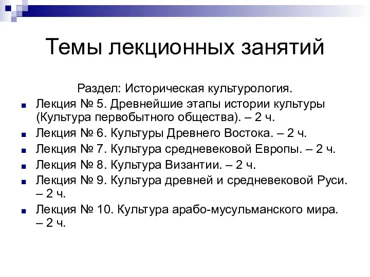 Темы лекционных занятий Раздел: Историческая культурология. Лекция № 5. Древнейшие этапы