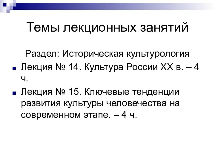 Темы лекционных занятий Раздел: Историческая культурология Лекция № 14. Культура России