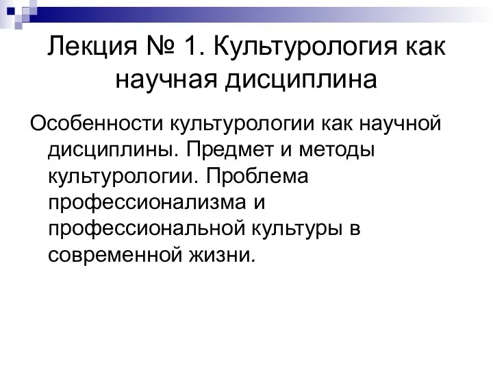 Лекция № 1. Культурология как научная дисциплина Особенности культурологии как научной