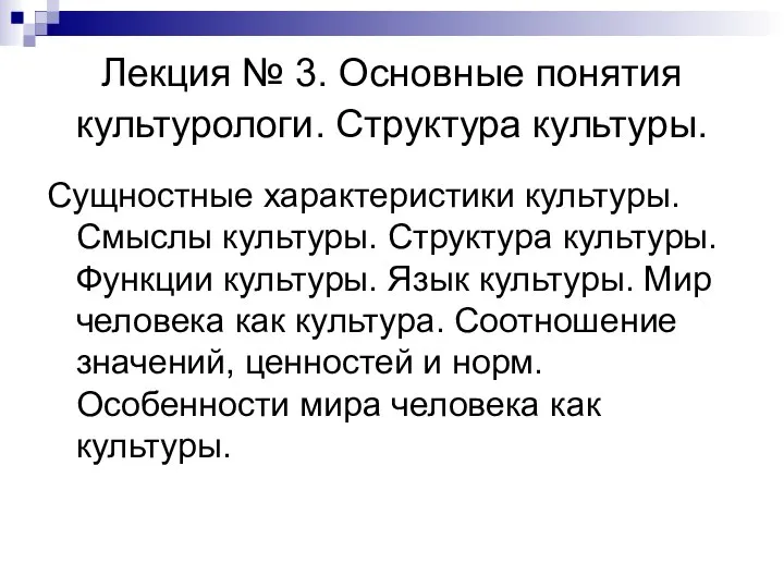 Лекция № 3. Основные понятия культурологи. Структура культуры. Сущностные характеристики культуры.