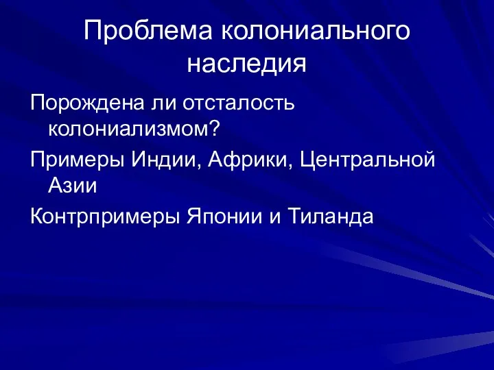 Проблема колониального наследия Порождена ли отсталость колониализмом? Примеры Индии, Африки, Центральной Азии Контрпримеры Японии и Тиланда