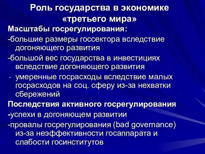 Роль государства в экономике «третьего мира» Масштабы госрегулирования: -большие размеры госсектора