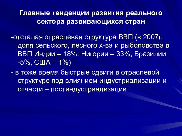 Главные тенденции развития реального сектора развивающихся стран -отсталая отраслевая структура ВВП