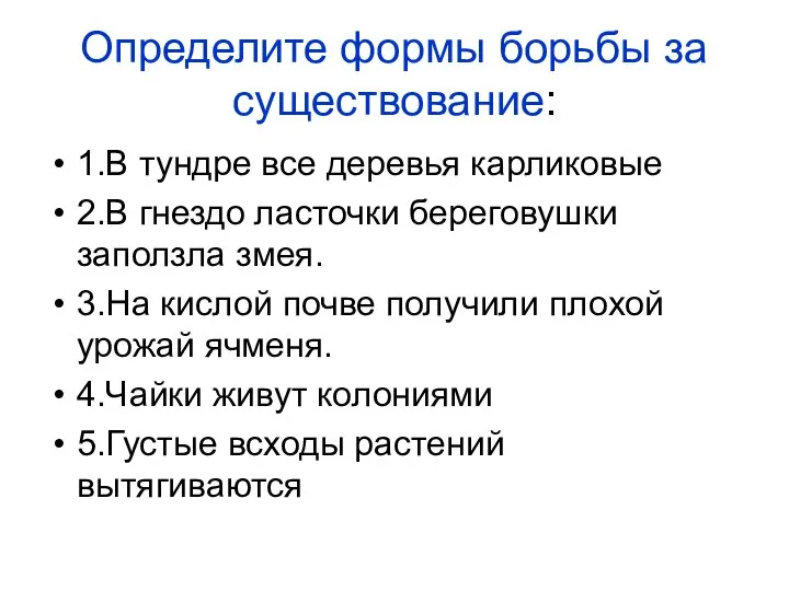 Определите формы борьбы за существование: 1.В тундре все деревья карликовые 2.В