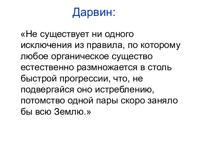 Дарвин: «Не существует ни одного исключения из правила, по которому любое