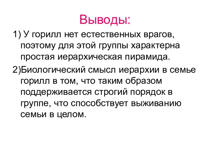 Выводы: 1) У горилл нет естественных врагов, поэтому для этой группы