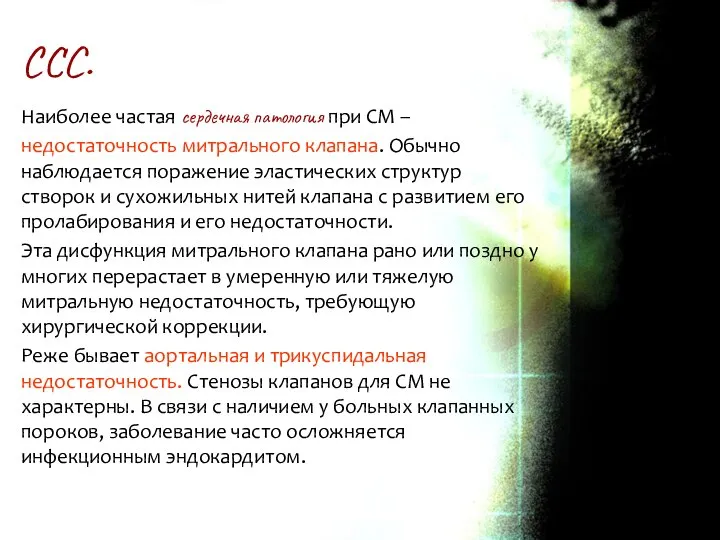 Наиболее частая сердечная патология при СМ – недостаточность митрального клапана. Обычно