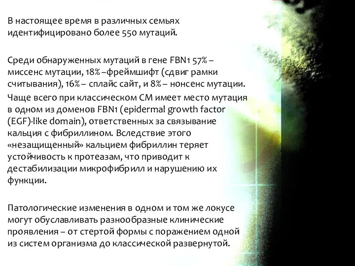 В настоящее время в различных семьях идентифицировано более 550 мутаций. Среди