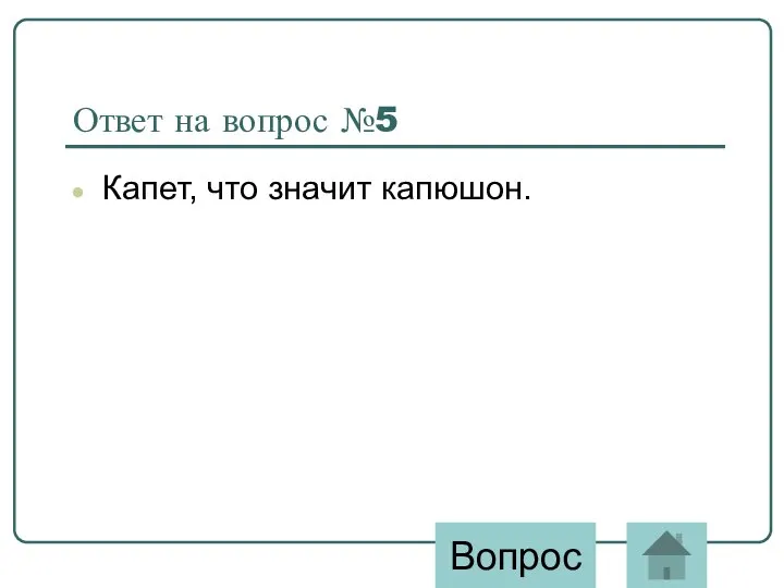 Ответ на вопрос №5 Капет, что значит капюшон. Вопрос