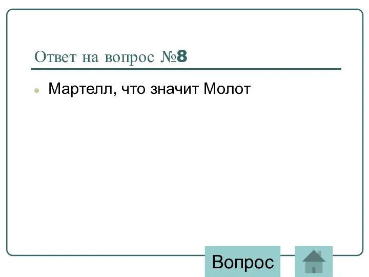 Ответ на вопрос №8 Мартелл, что значит Молот Вопрос