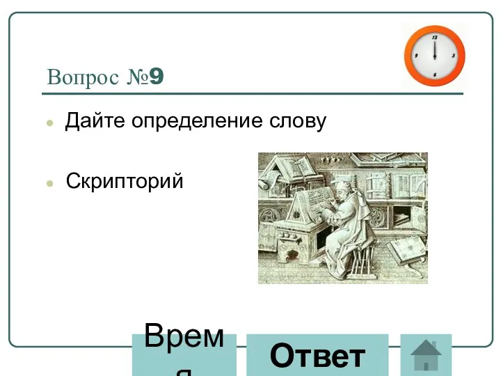 Вопрос №9 Дайте определение слову Скрипторий Время Ответ