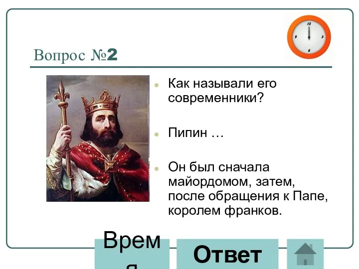 Вопрос №2 Как называли его современники? Пипин … Он был сначала