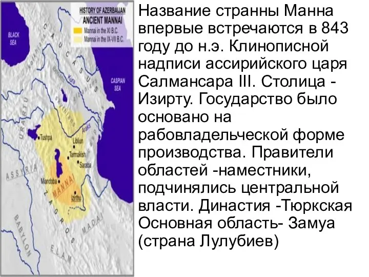 Название странны Манна впервые встречаются в 843 году до н.э. Клинописной