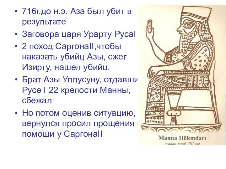 716г.до н.э. Аза был убит в результате Заговора царя Урарту РусаI