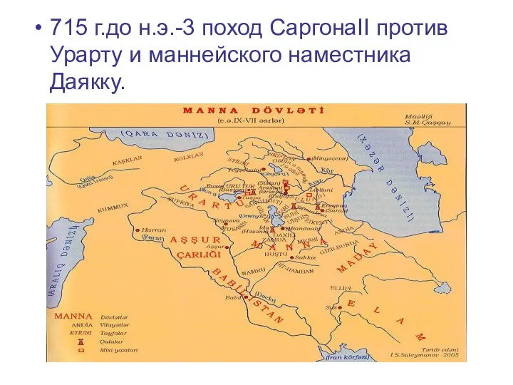 715 г.до н.э.-3 поход СаргонаII против Урарту и маннейского наместника Даякку.