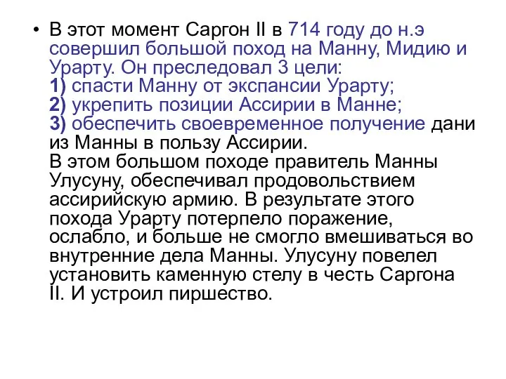 В этот момент Саргон II в 714 году до н.э совершил