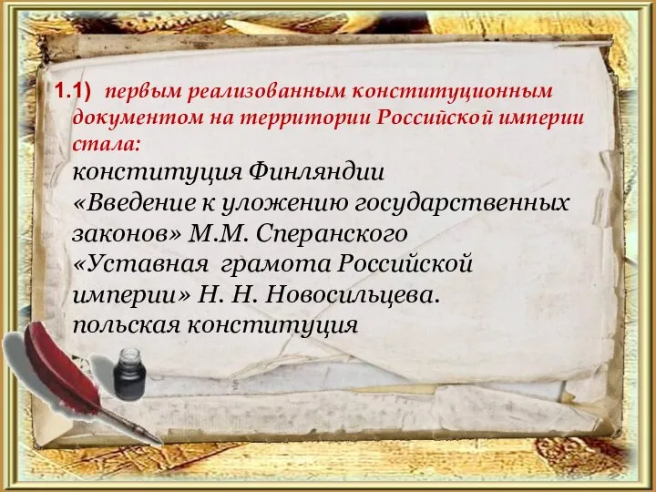1) первым реализованным конституционным документом на территории Российской империи стала: конституция