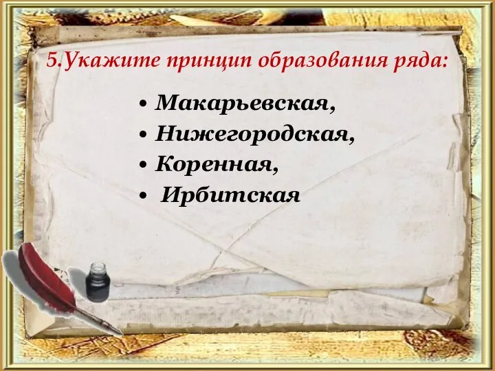 5.Укажите принцип образования ряда: Макарьевская, Нижегородская, Коренная, Ирбитская