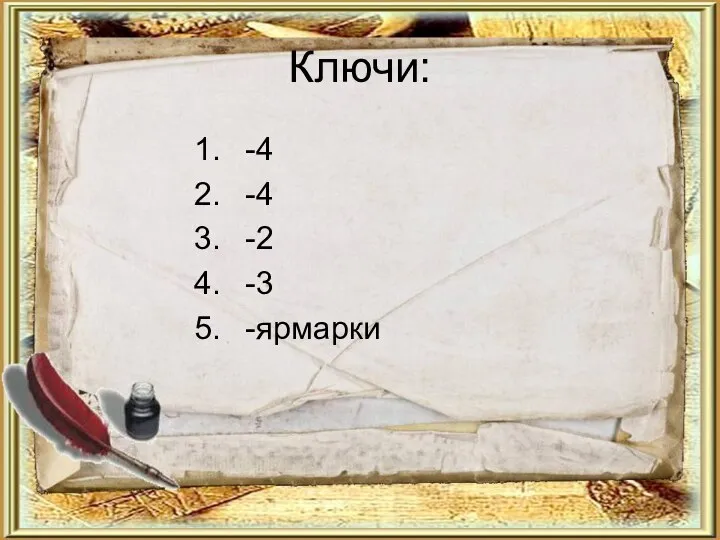 Ключи: -4 -4 -2 -3 -ярмарки