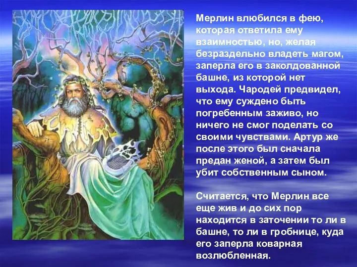 Мерлин влюбился в фею, которая ответила ему взаимностью, но, желая безраздельно