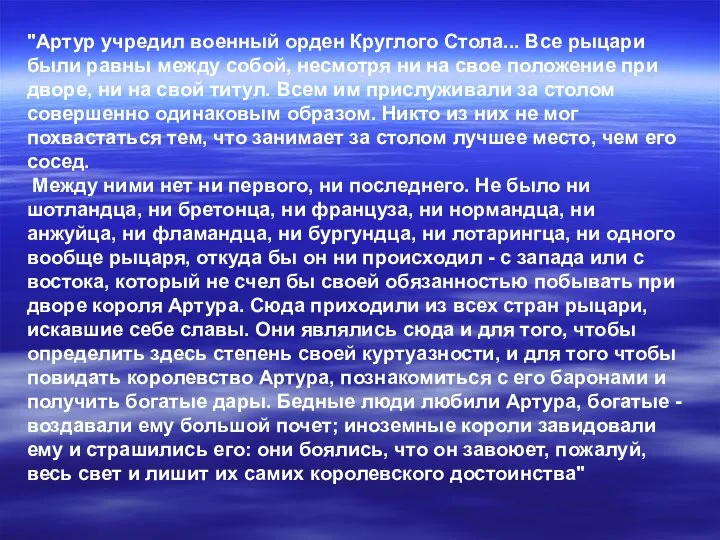 "Артур учредил военный орден Круглого Стола... Все рыцари были равны между