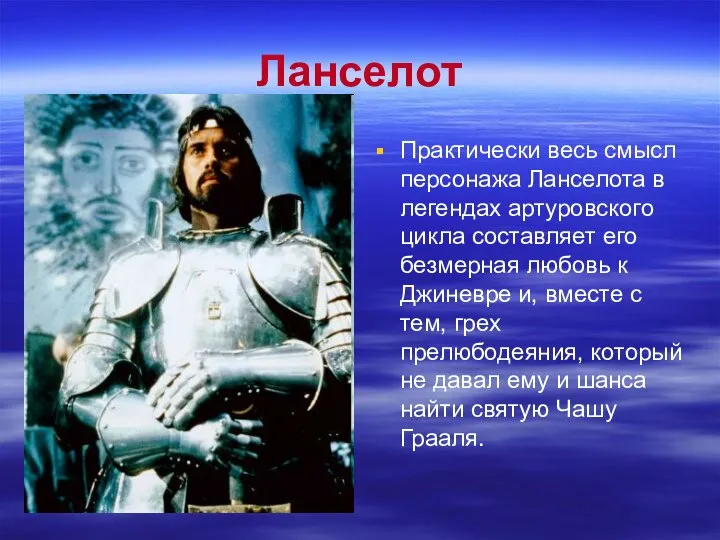 Ланселот Практически весь смысл персонажа Ланселота в легендах артуровского цикла составляет