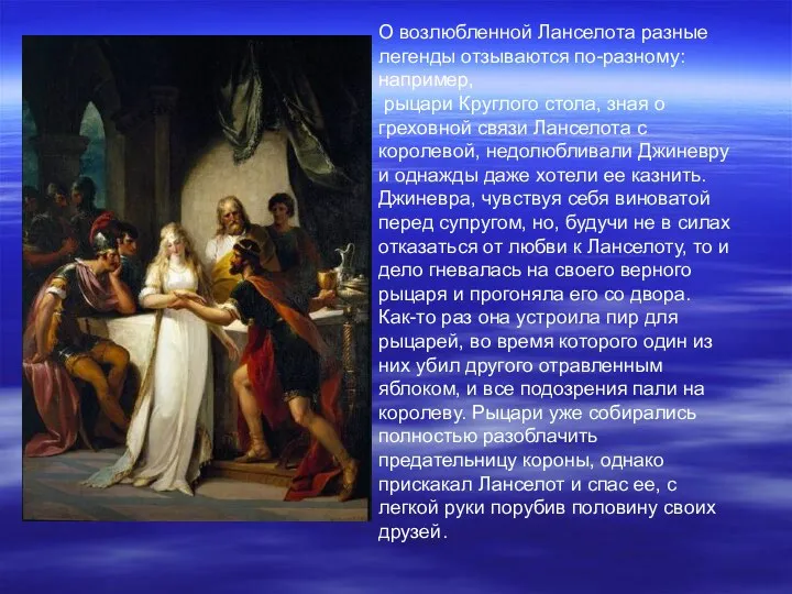 О возлюбленной Ланселота разные легенды отзываются по-разному: например, рыцари Круглого стола,