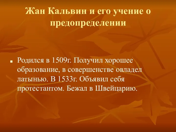 Жан Кальвин и его учение о предопределении Родился в 1509г. Получил