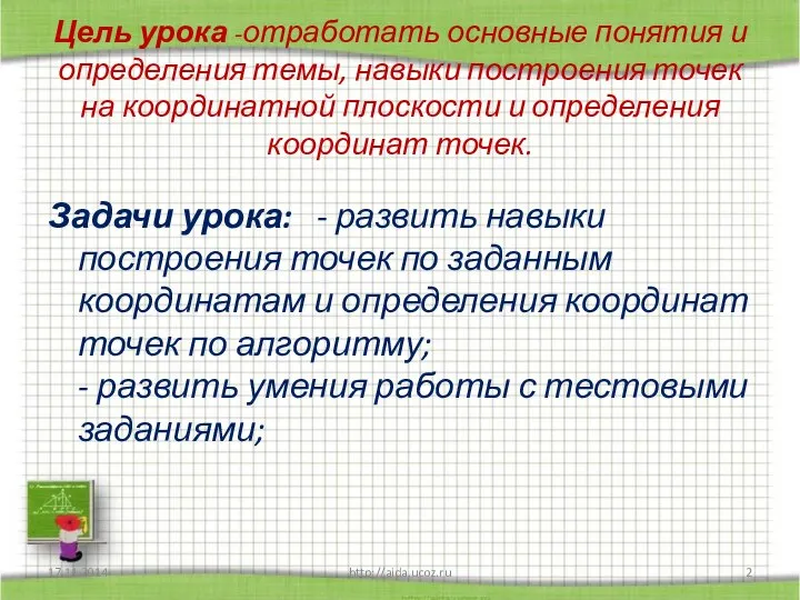 Цель урока -отработать основные понятия и определения темы, навыки построения точек