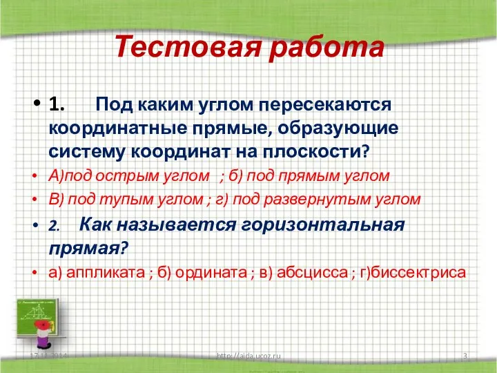 Тестовая работа 1. Под каким углом пересекаются координатные прямые, образующие систему