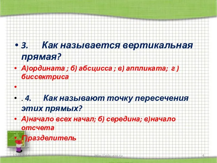 3. Как называется вертикальная прямая? А)ордината ; б) абсцисса ; в)