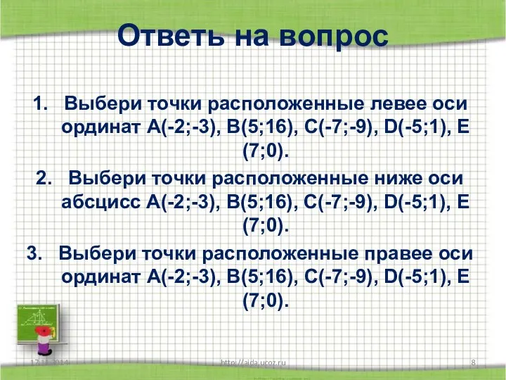 Ответь на вопрос Выбери точки расположенные левее оси ординат А(-2;-3), В(5;16),