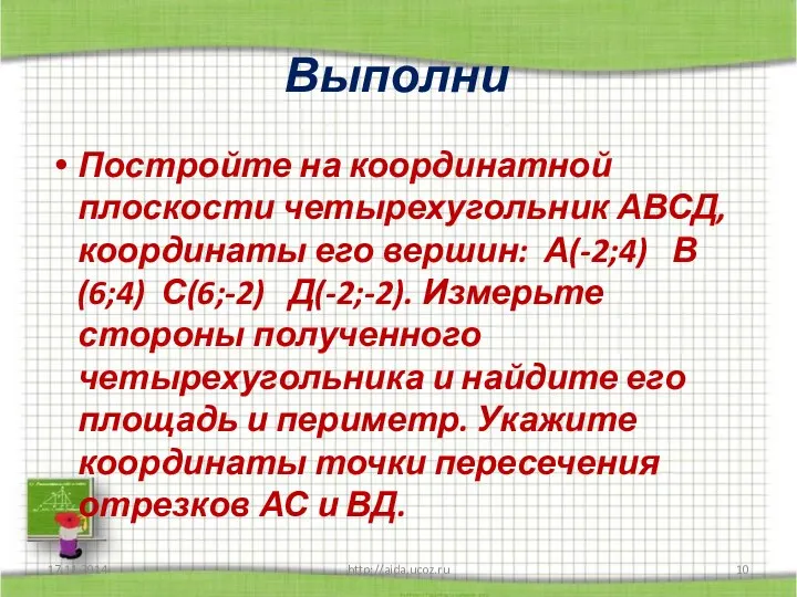 Выполни Постройте на координатной плоскости четырехугольник АВСД, координаты его вершин: А(-2;4)