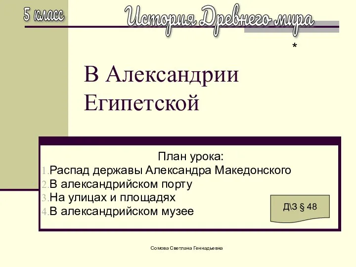 Сомова Светлана Геннадьевна В Александрии Египетской План урока: Распад державы Александра