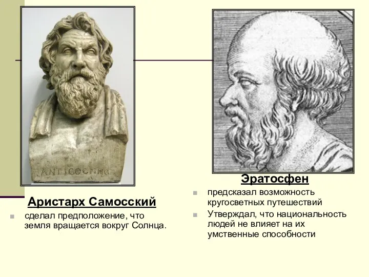 Аристарх Самосский сделал предположение, что земля вращается вокруг Солнца. Эратосфен предсказал