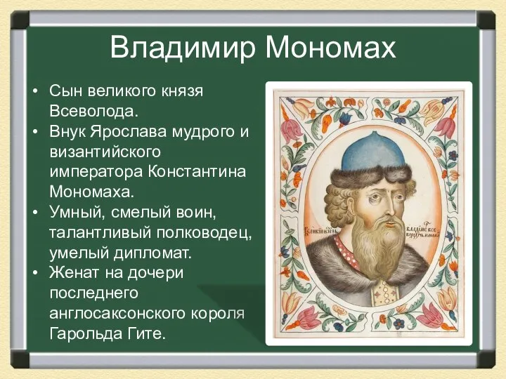 Владимир Мономах Сын великого князя Всеволода. Внук Ярослава мудрого и византийского