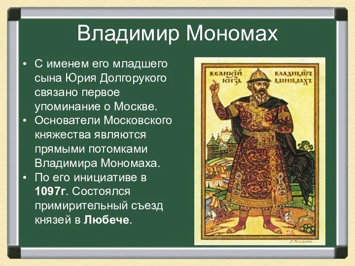 Владимир Мономах С именем его младшего сына Юрия Долгорукого связано первое