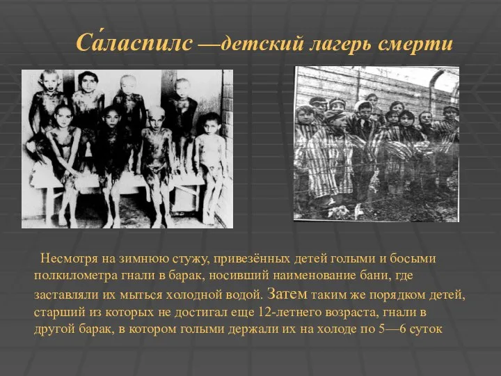 Несмотря на зимнюю стужу, привезённых детей голыми и босыми полкилометра гнали