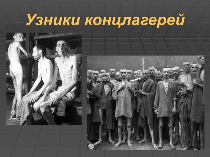 Узники концлагерей