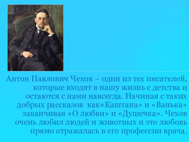 Антон Павлович Чехов – один из тех писателей, которые входят в