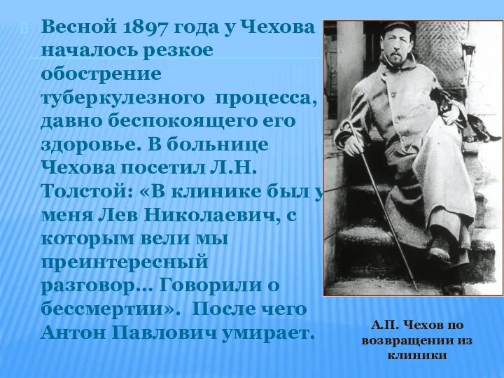 Весной 1897 года у Чехова началось резкое обострение туберкулезного процесса, давно